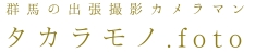出張撮影タカラモノ.foto